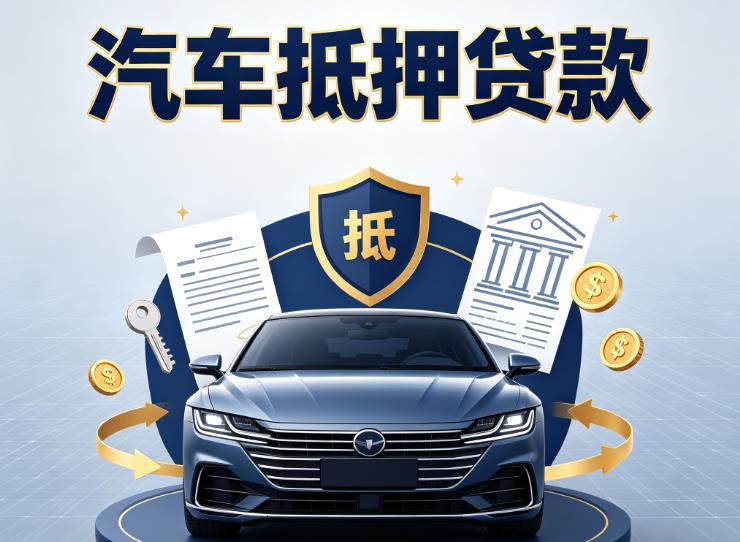 广州黄埔区汽车抵押贷款|广州黄埔区押车信用借款|广州黄埔区汽车绿本抵押贷款