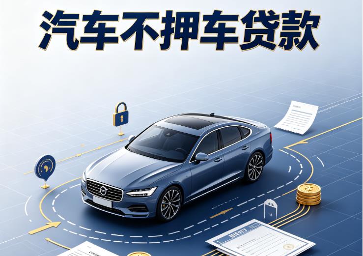 广州黄埔区汽车抵押贷款|广州黄埔区二押车|广州黄埔区汽车借钱