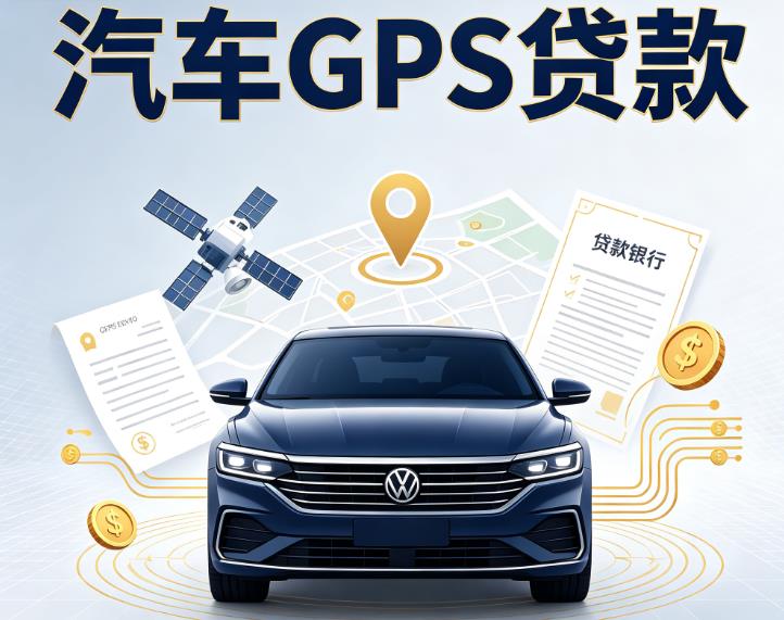 广州黄埔区汽车抵押贷款|广州黄埔区车辆抵押贷款|广州黄埔区办理汽车贷款